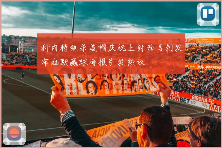 科内特绝杀盖帽庆祝上封面马刺发布幽默赢球海报引发热议