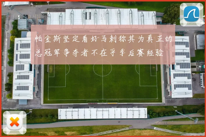 帕金斯坚定看好马刺称其为真正的总冠军争夺者不在乎季后赛经验