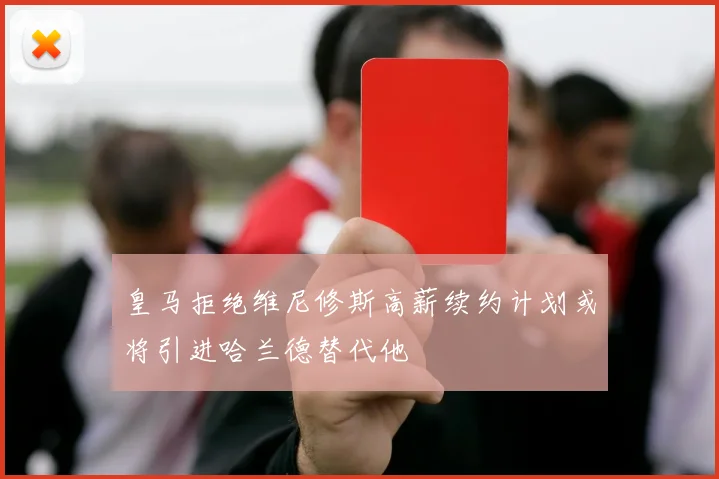 皇马拒绝维尼修斯高薪续约计划或将引进哈兰德替代他