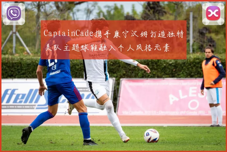 CaptainCade携手康宁汉姆打造独特美队主题球鞋融入个人风格元素