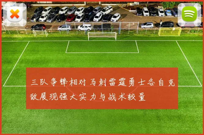 三队争锋相对马刺雷霆勇士各自克敌展现强大实力与战术较量