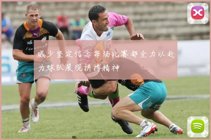 威少坚定信念每场比赛都全力以赴为球队展现拼搏精神