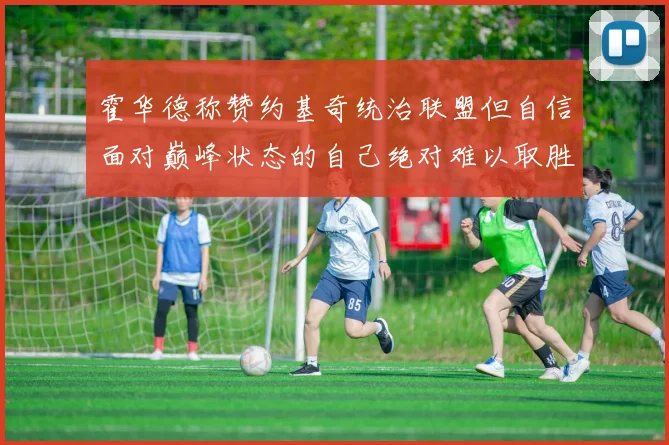 霍华德称赞约基奇统治联盟但自信面对巅峰状态的自己绝对难以取胜