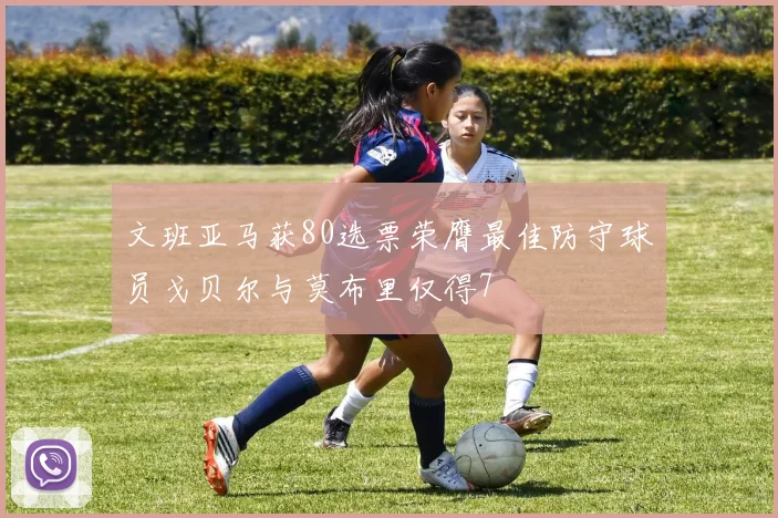 文班亚马获80选票荣膺最佳防守球员戈贝尔与莫布里仅得7