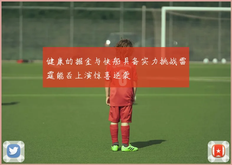 健康的掘金与快船具备实力挑战雷霆能否上演惊喜逆袭