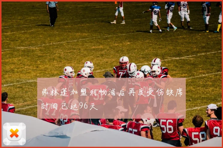 弗林蓬加盟利物浦后再度受伤缺席时间已达96天