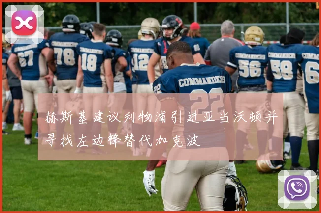 赫斯基建议利物浦引进亚当沃顿并寻找左边锋替代加克波
