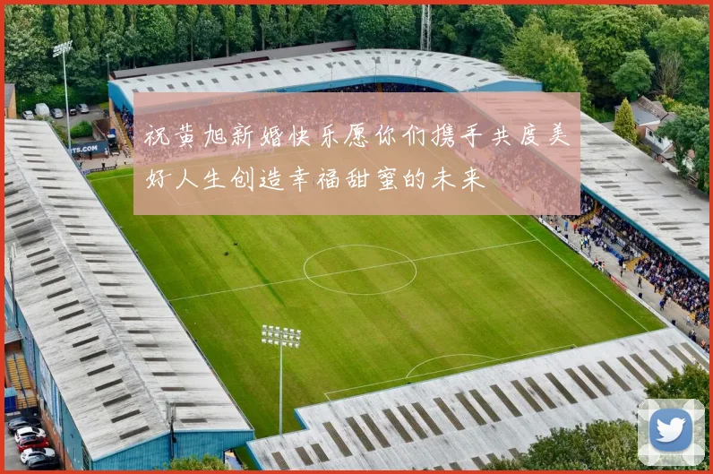 祝黄旭新婚快乐愿你们携手共度美好人生创造幸福甜蜜的未来