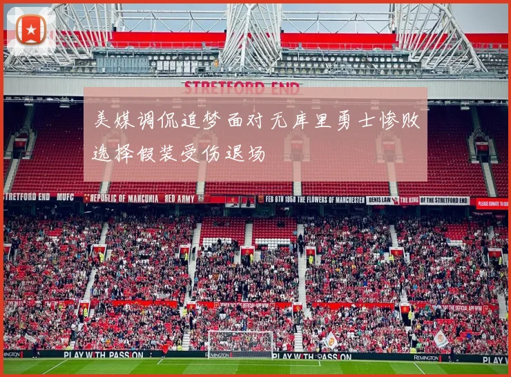 美媒调侃追梦面对无库里勇士惨败选择假装受伤退场