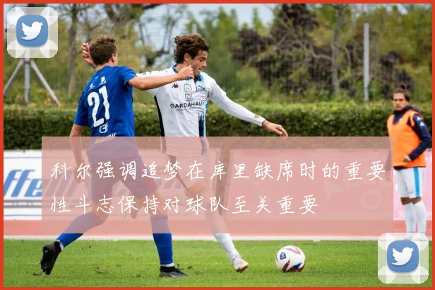 科尔强调追梦在库里缺席时的重要性斗志保持对球队至关重要