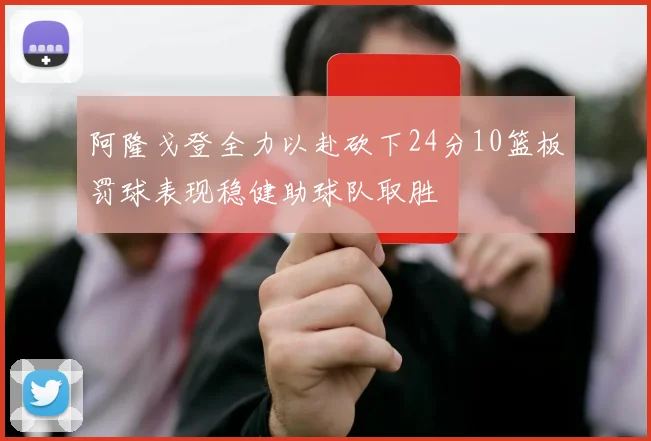 阿隆戈登全力以赴砍下24分10篮板罚球表现稳健助球队取胜