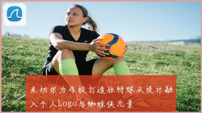 米切尔为母校打造独特球衣设计融入个人Logo与蜘蛛侠元素